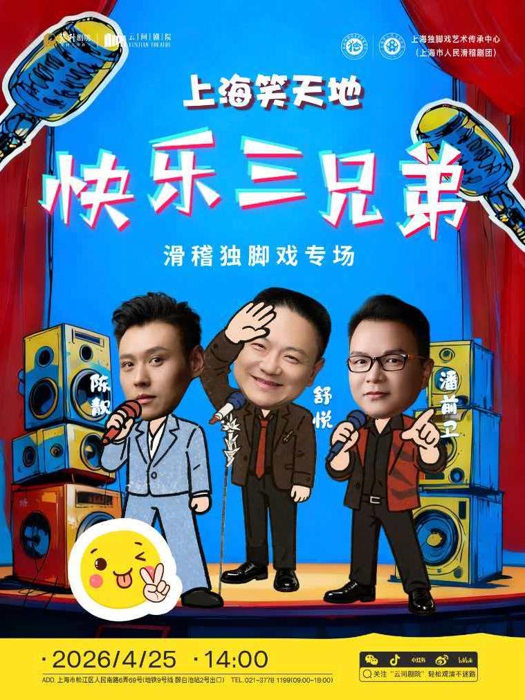 快乐三兄弟上海站