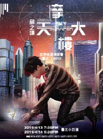 薛之谦 “摩天大楼” 世界巡回演唱会-台北站