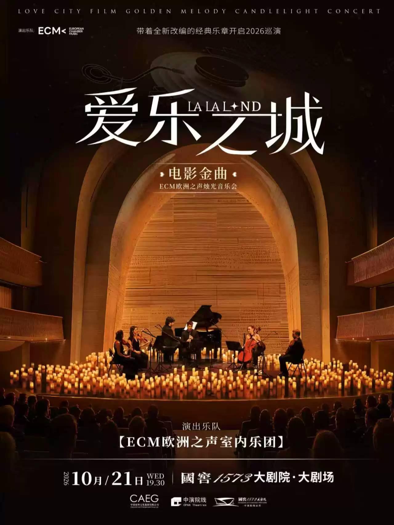《爱乐之城》电影金曲烛光音乐会 成都站