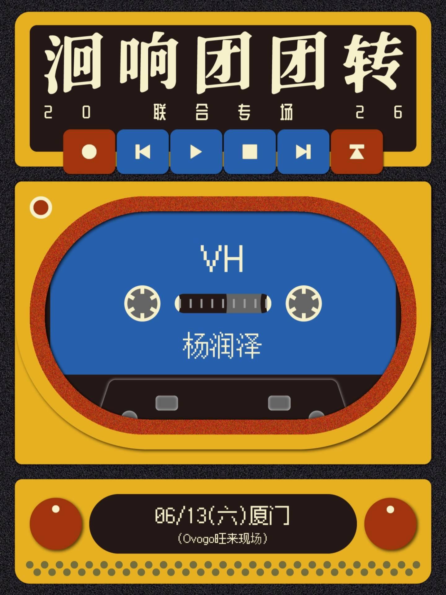 VH X 杨润泽巡演厦门站