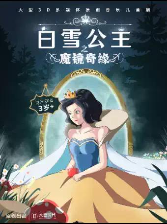 儿童剧《白雪公主之魔镜奇缘》 成都站