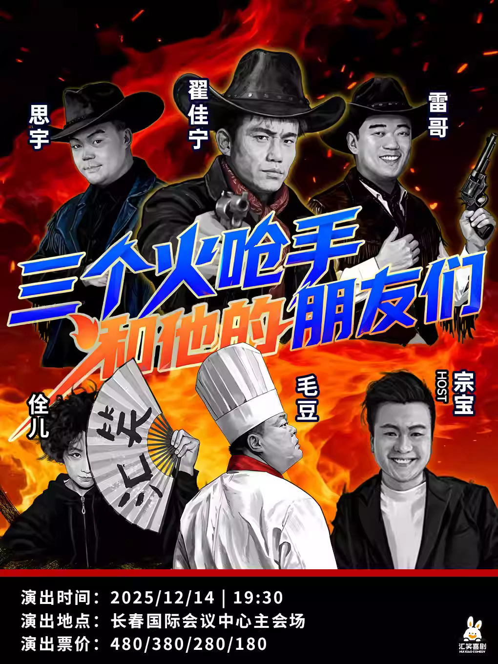 三个火呛手和他的朋友们长春站