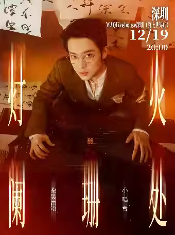 秦昊小唱会 深圳站