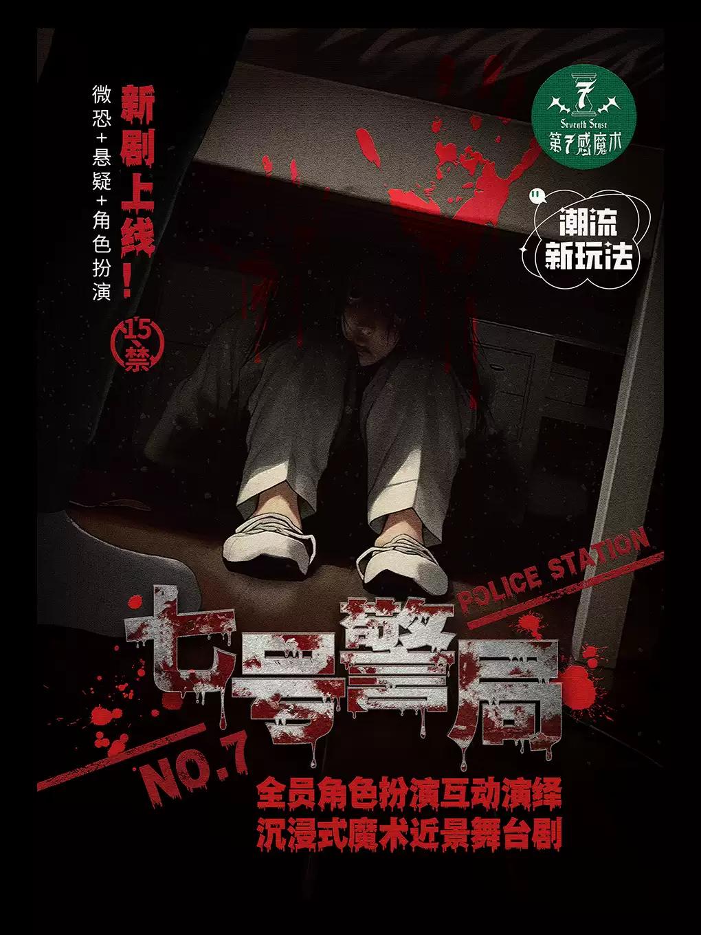 互动剧《七号警局》上海站