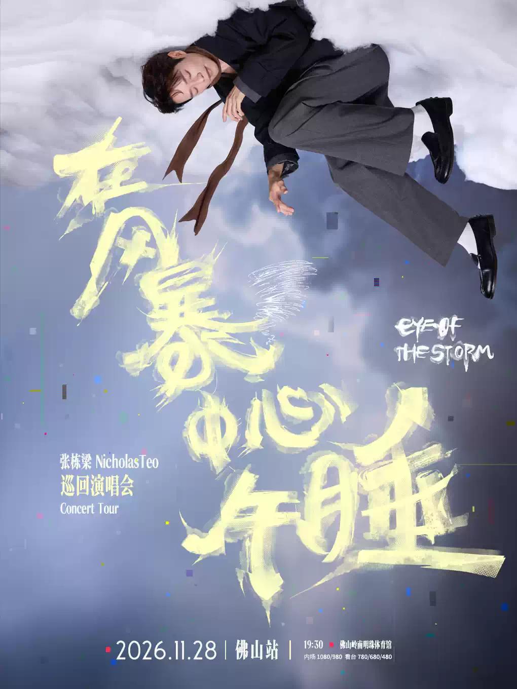 张栋梁演唱会佛山站