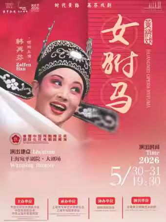 黄梅戏《女驸马》上海站
