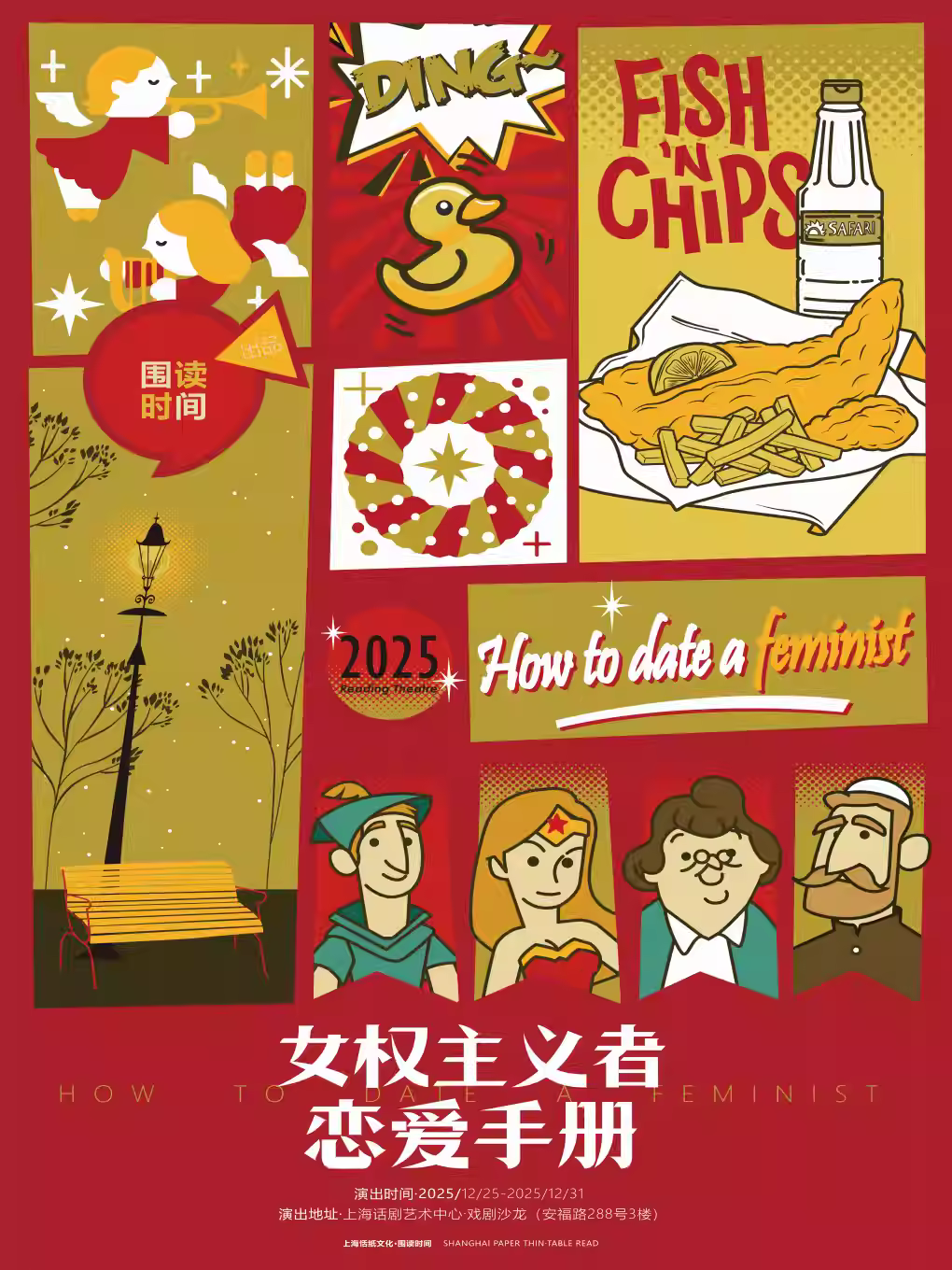 轻喜剧《女权主义者恋爱手册》上海站