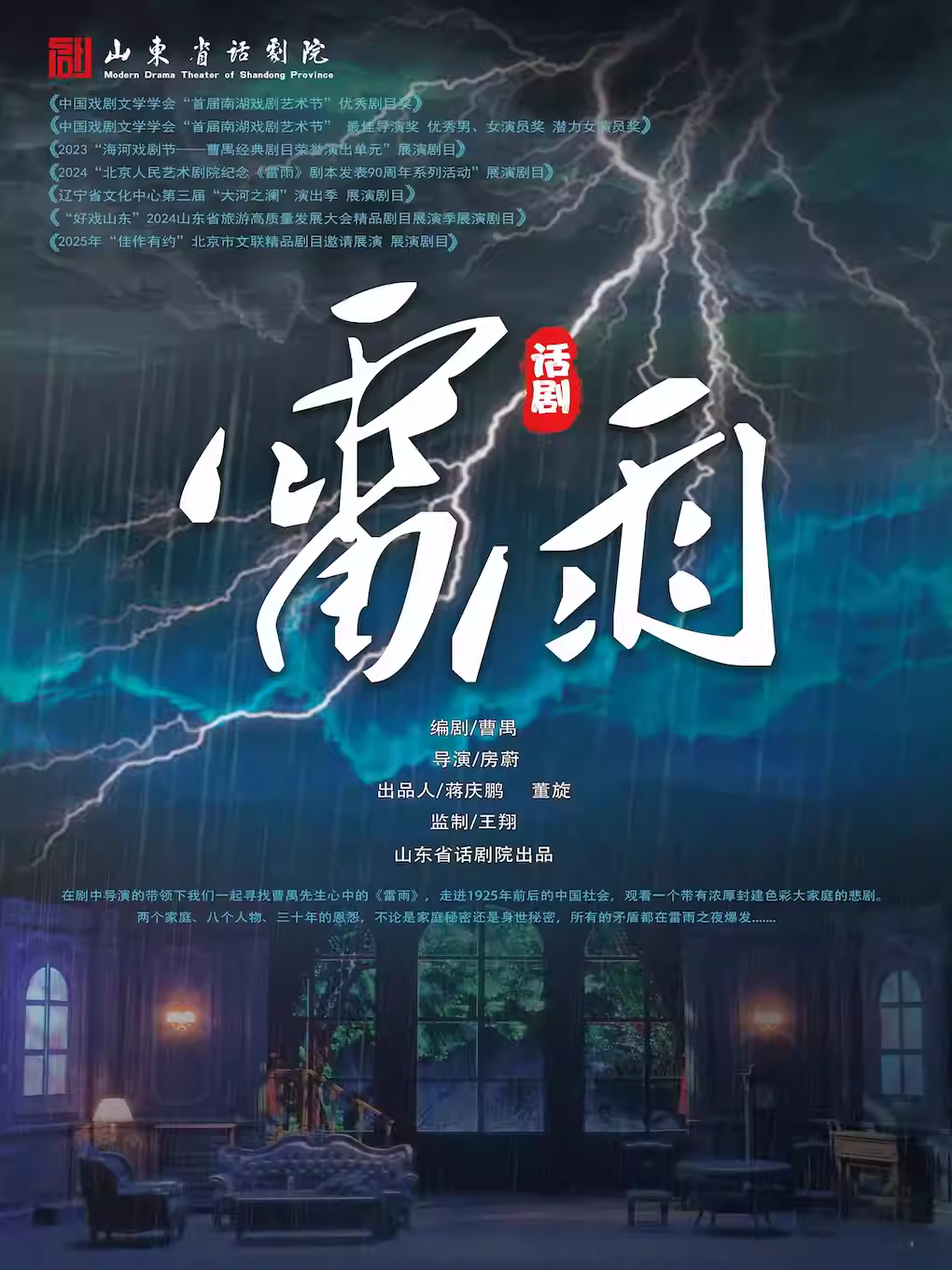 话剧《雷雨》济南站