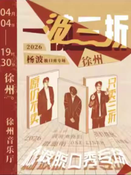 杨波脱口秀《一波三折》全国巡演徐州站