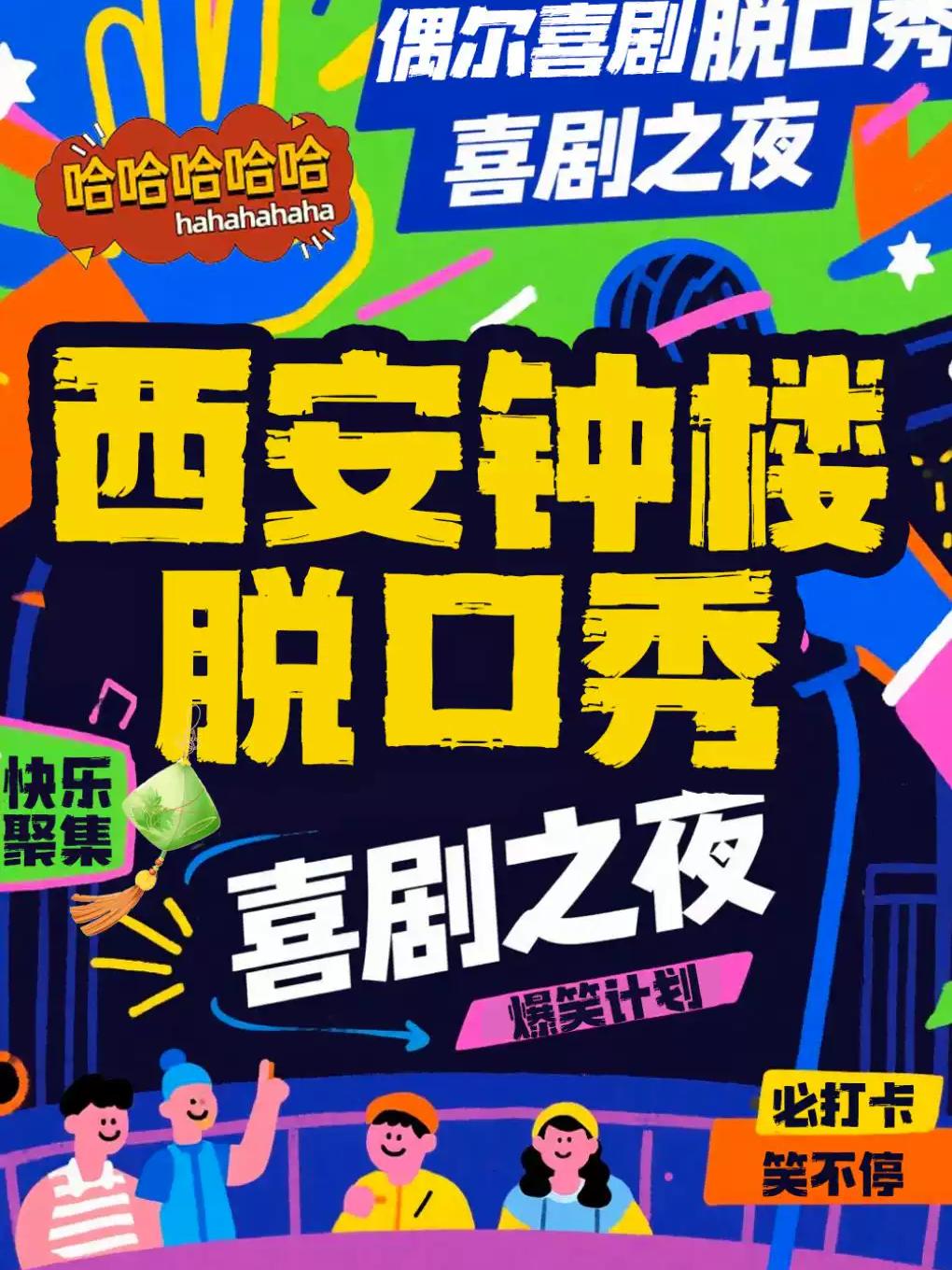 钟楼【精品秀】喜剧大咖空降开心解压互动x偶尔喜剧西安站