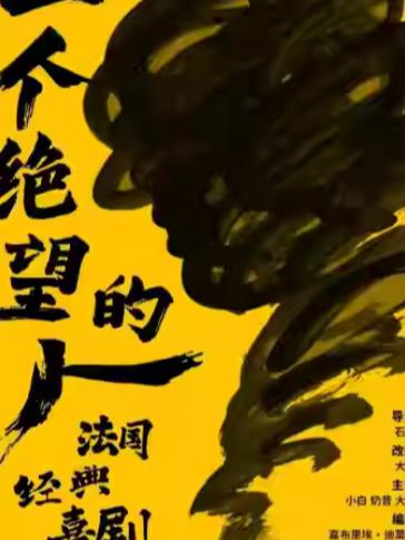 沉浸式爆笑互动话剧《一个绝望的人》南京站