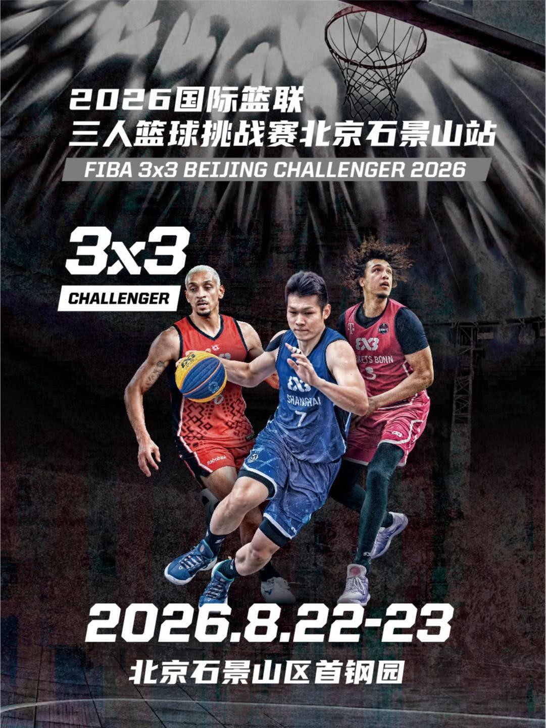 2026国际篮联 三人篮球挑战赛北京石景山站
