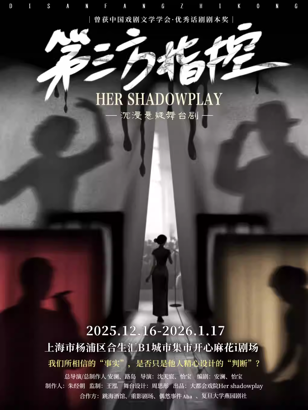 《第三方指控》原创话剧上海站