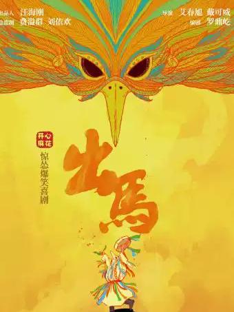 开心麻花惊怂爆笑喜剧《出马》重庆站