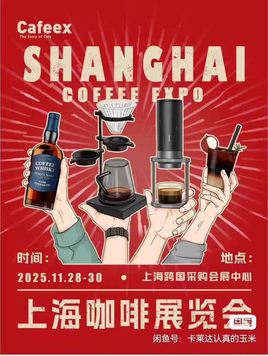 咖啡展览会上海站