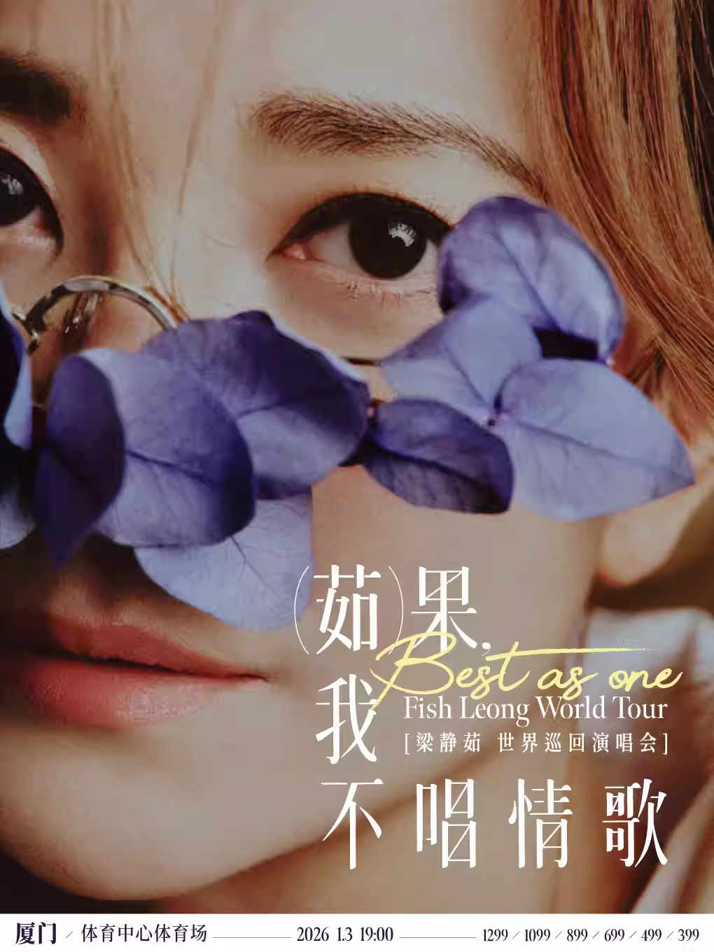 [强实名/条件退]梁静茹演唱会 厦门站