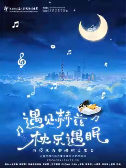 《遇见赫兹&middot;枕乐音乐会》上海站