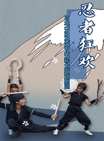 《忍者狂欢》日本太鼓亲子音乐会
