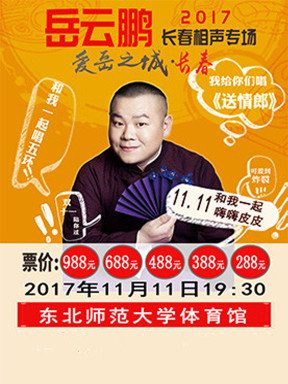 2017岳云鹏相声专场