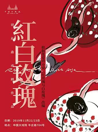 【上海】田沁鑫戏剧作品《红白玫瑰》田沁鑫总导演 全新解读经典