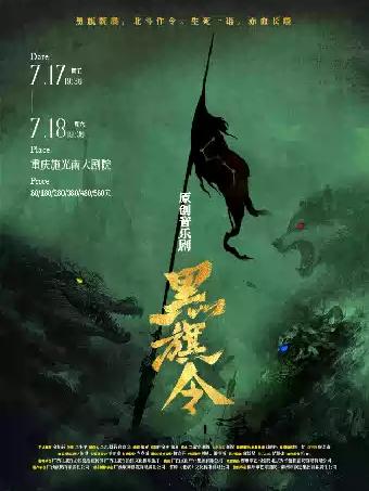 音乐剧《黑旗令》重庆站