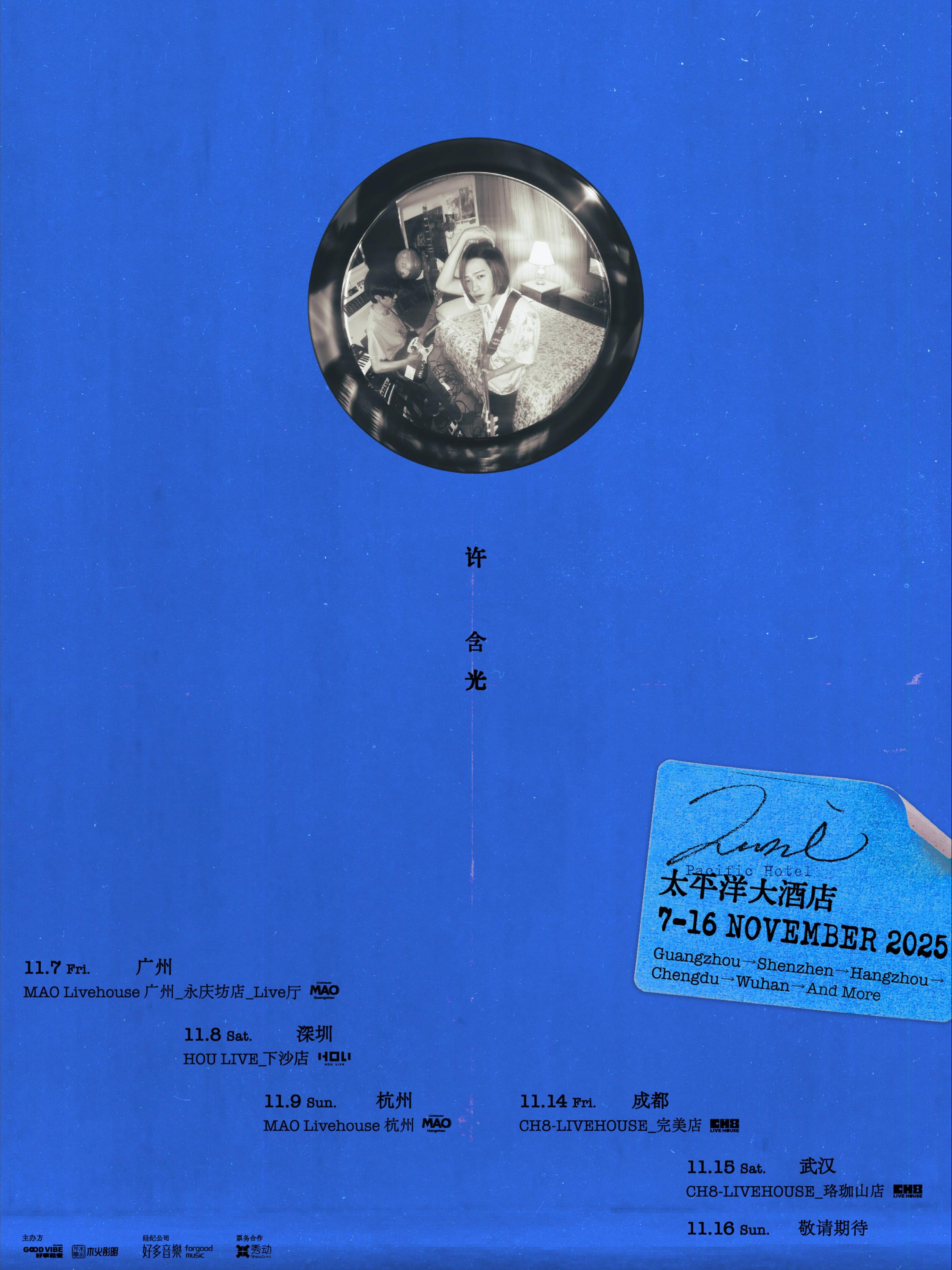 许含光巡演深圳站