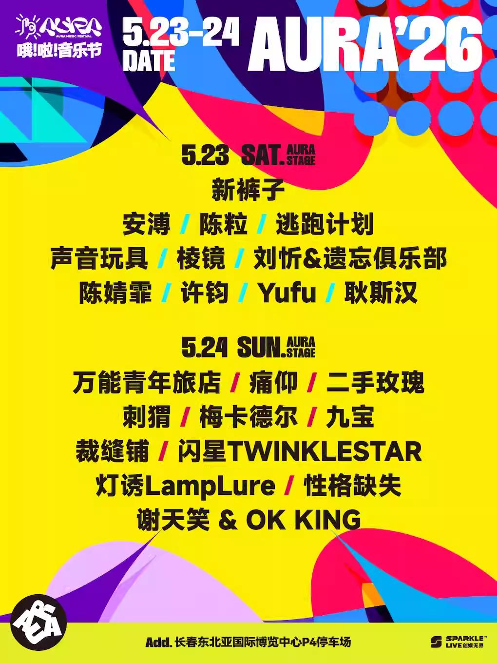 2026长春哦啦音乐节&middot;向北之旅