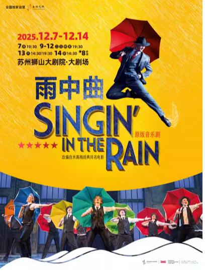 伦敦西区原版音乐剧《雨中曲》苏州站