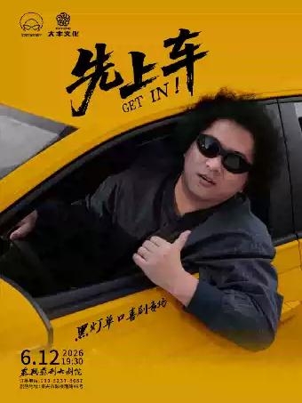 脱口秀《先上车》泰兴站