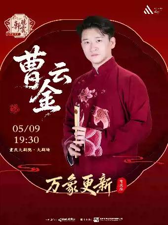 《万象更新》听云轩相声专场 重庆站