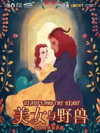 经典格林童话《美女与野兽》-苏州站