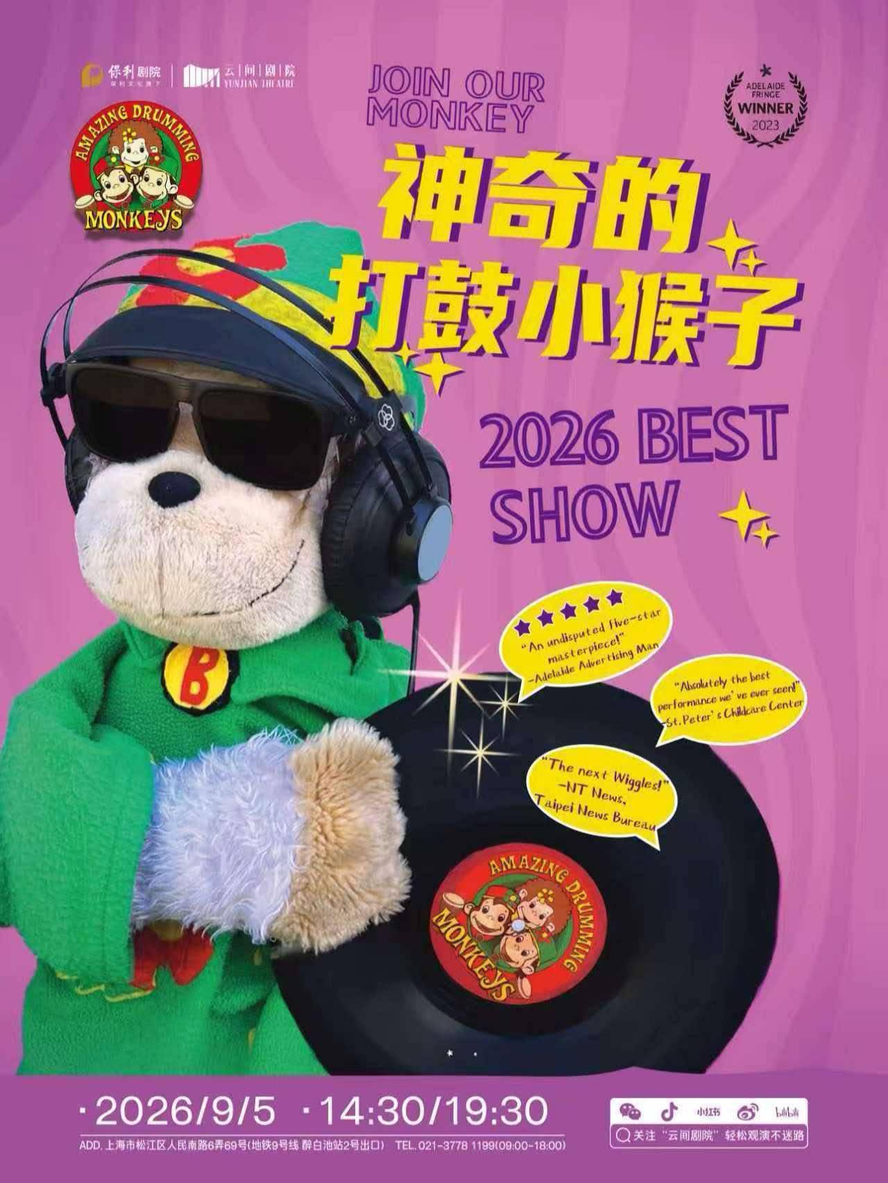 神奇的打鼓小猴子上海站