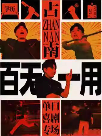 百无一用占南专场齐齐哈尔站