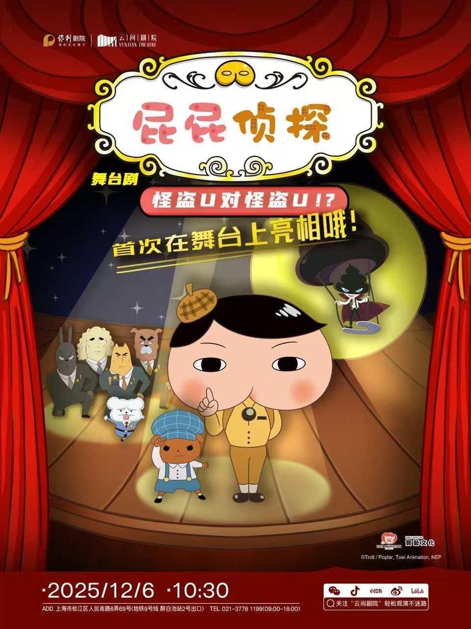 屁屁侦探之怪盗U对怪盗U上海站