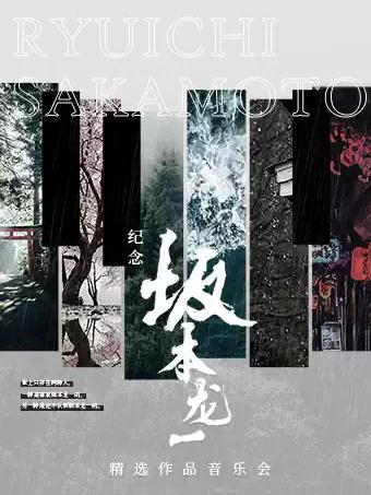 纪念坂本龙一&middot;精选作品音乐会深圳站
