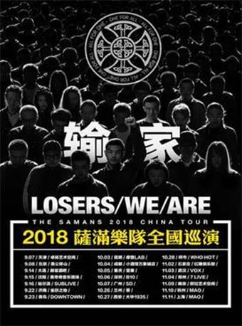 &ldquo;输家&rdquo;2018萨满乐队全国巡演 南京站