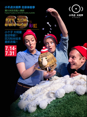 天桥•缤纷童年艺术节 “小不点大视界 ”北京体验季 《瓜哥与彩虹》