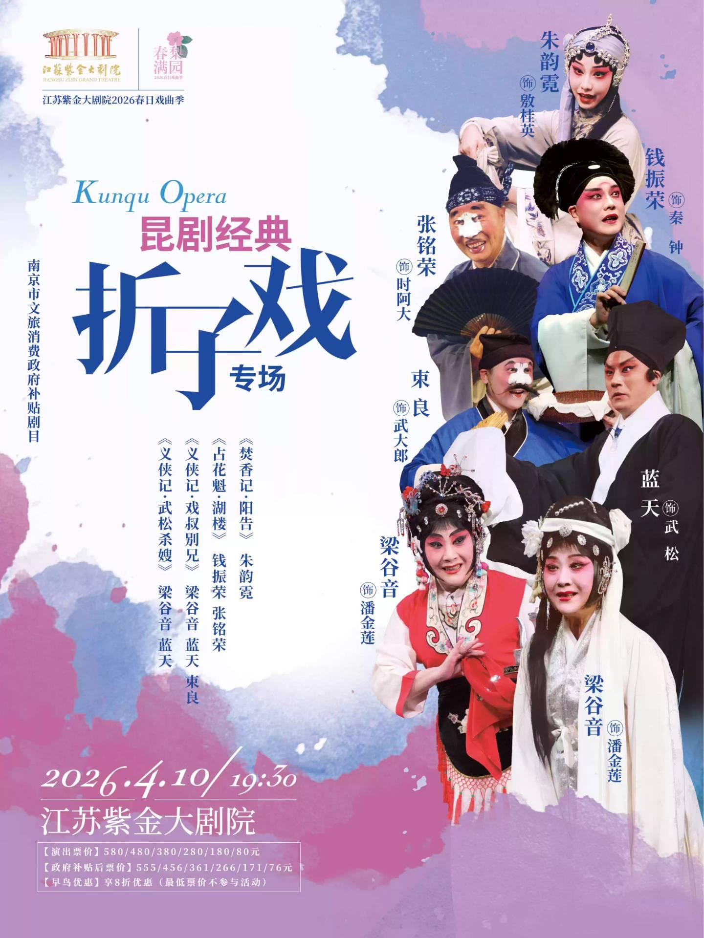 《昆剧经典折子戏专场》「春满梨园」南京站
