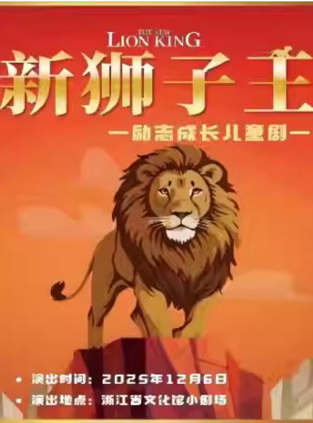 励志成长儿童剧《新狮子王》杭州站