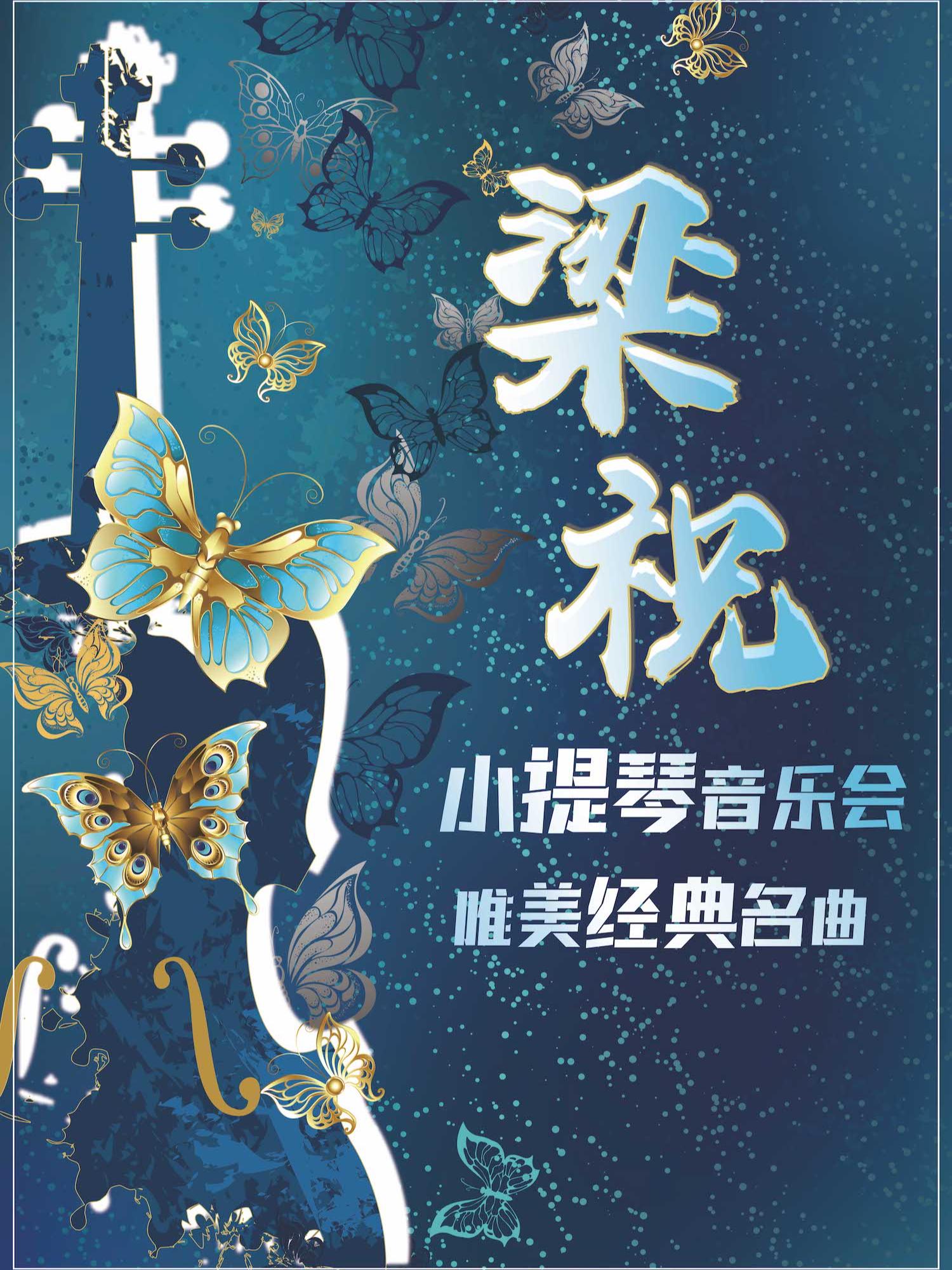 《梁祝》唯美经典名曲小提琴音乐会 深圳站