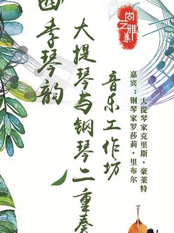 四季琴韵&rdquo;大提琴与钢琴二重奏音乐工作坊
