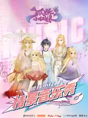 正版国漫《狐妖小红娘》情景音乐秀天津站