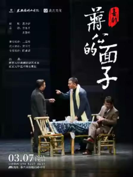 喜剧《蒋公的面子》泰州站