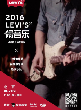 闹现场&mdash;&mdash;Levi's原创音乐人之夜