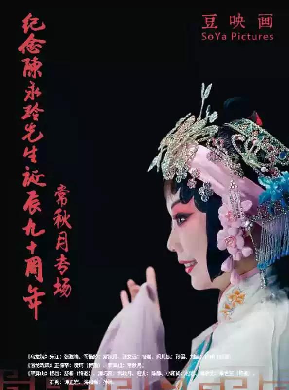 纪念陈永玲先生诞辰九十周年·常秋月专场