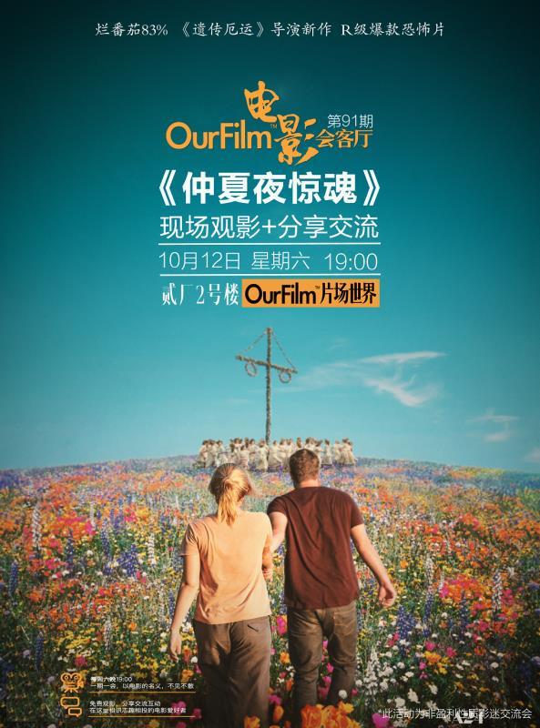 《仲夏夜惊魂》现场观影＋分享交流