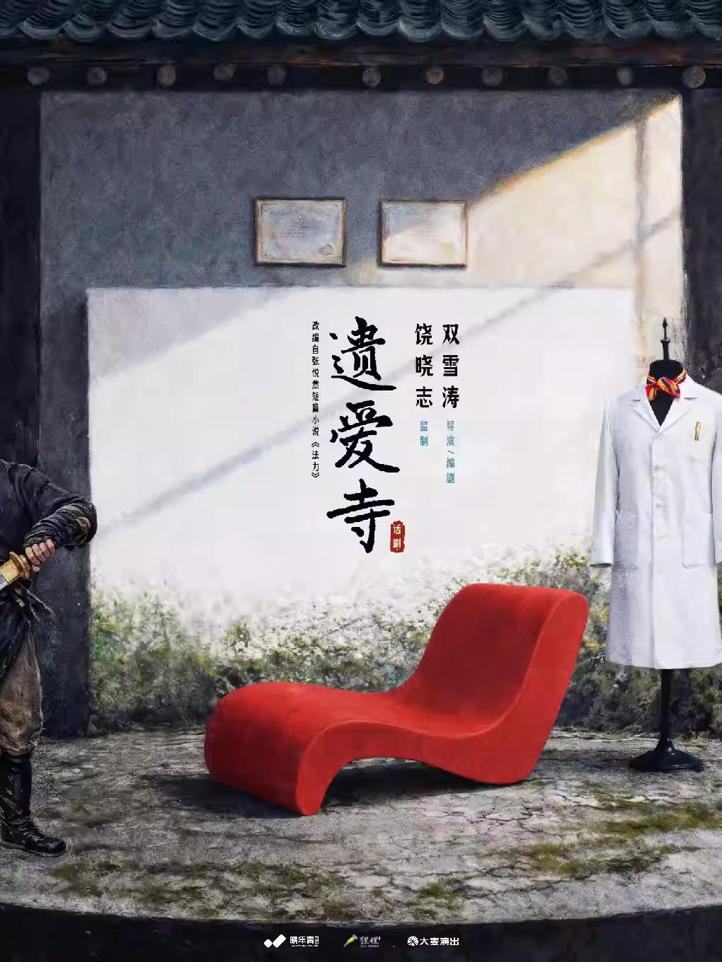 双雪涛戏剧作品《遗爱寺》北京站