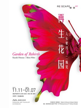 『再生花园』日本新媒体艺术双人展
