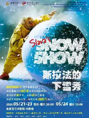 斯拉法的下雪秀（东莞站）