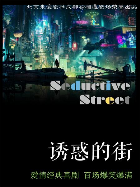 【成都】爱情经典喜剧 百场爆笑爆满《诱惑的街》